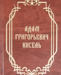 Adam Grigorievich Kisel. Collection of materials