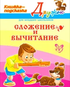 Addition and subtraction: Valentina Krutetskaya