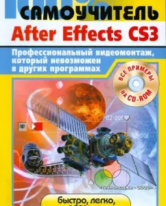 Adobe After Effects CS3. Professional video editing that is impossible in other programs: Vladimir Ptashinsky