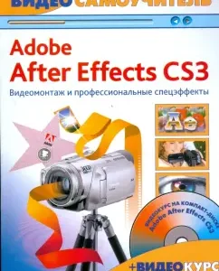 Adobe After Effects CS3. Video editing (+CD): Maxim Vladin