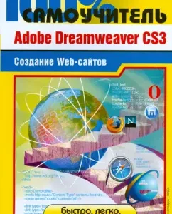 Adobe Dreamweaver CS3. Creation of Web sites: Philip Reznikov