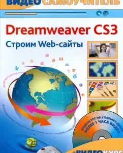 Adobe Dreamweaver CS3. We build Web sites (+CD): Chernikov