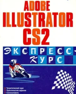 Adobe Illustrator CS2. Express course: Alina Fedorova