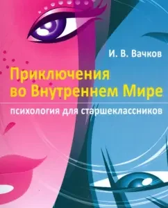 Adventures in the inner world. Psychology for high school students: Igor Vachkov