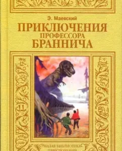 Adventures of Professor Brannich: Eduard Maevsky