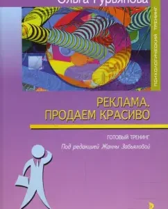 "Advertising. We sell beautifully": Ready training: Olga Guryanova