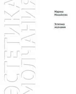 Aesthetics of silence: Silence as an apophatic form of spiritual experience: Marina Mikhailova