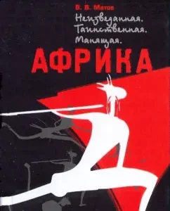 Africa. Unknown. Mysterious. Mesing: Vladimir Matov