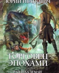 Age merchant. Book One: Paradise and Hell of Earth: Yuri Ivanovich