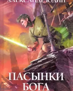 Ainsky of God: Alexander Yudin