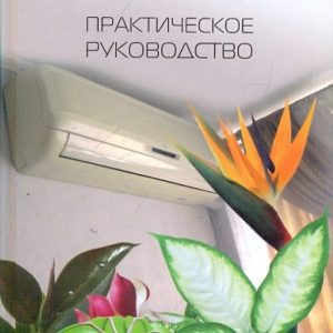 Air conditioners: Practical Guide: Alexey Beryllo