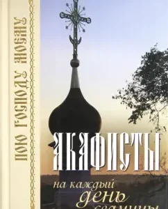 Akathists for every day of week