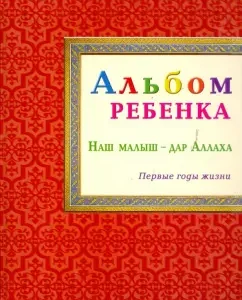 Album of the child. Our baby is the gift of Allah