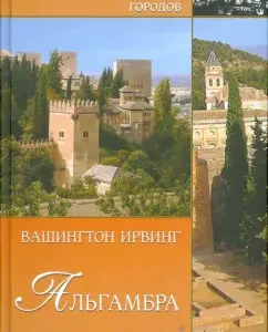 Algambra: Washington Irving