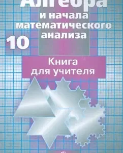 Algebra and the beginning of mathematical analysis: grade 10. Basic and profile levels. Teacher Book: Potapov