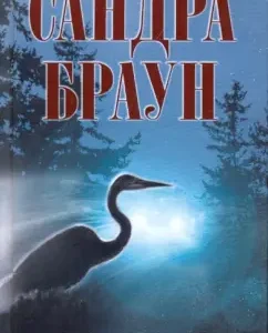 Alibi: Sandra Brown