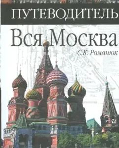 All Moscow. Guide: Sergey Romanyuk