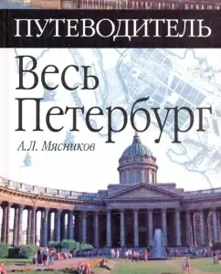 All Petersburg: Alexander Myasnikov