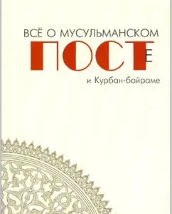 All about Muslim post and Kurban-Bayram: Shamil Alyautdinov