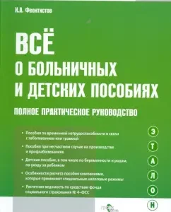 All about sick leave and children's manuals: full practical guide: Ivan Feoktistov