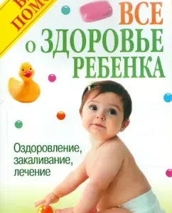All about the health of the child: healing