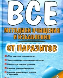 All methods of cleansing and getting rid of parasites: Mikhail Ingerleib