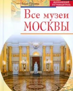 All museums in Moscow: Boris Pronyaev