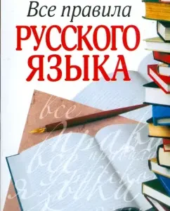 All rules of the Russian language: Kolyadko