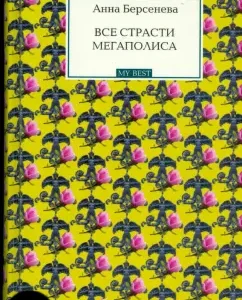 All the passions of the metropolis: Anna Berseneva (Sotnikova Tatyana Aleksandrovna)