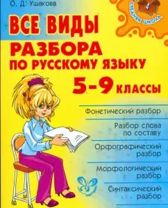 All types of analysis in the Russian language. Grades 5-9: Olga Ushakova