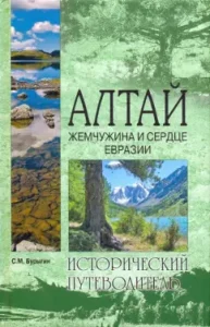 Altai. Pearl and heart of Eurasia: Sergey Burygin
