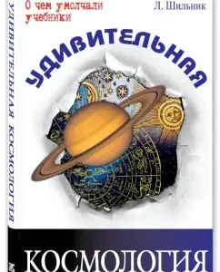 Amazing Cosmology: Lev Shilnik