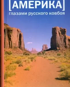 America. Through the eyes of Russian cowboy: Anatoly Shimansky