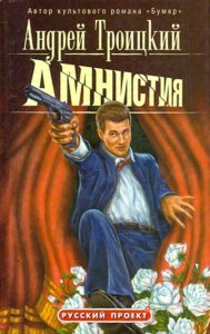 Amnesty: Andrey Trotsky