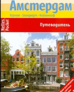 Amsterdam. Guide: Bergmann