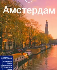 Amsterdam. Guide: Chandler
