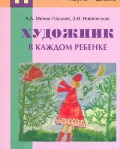 An artist in every child: goals and methods of art education: Methodological manual: Melik-Pashaev