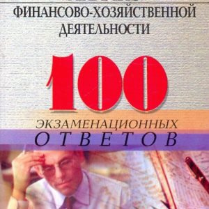 Analysis of financial and economic activities: 100 exams: Chernysheva
