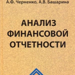 Analysis of financial statements. Textbook: Chernenko