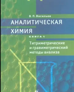 Analytical chemistry. In 2 books. Book 1. Titrimetric and gravimetric analysis methods: Vladimir Vasiliev