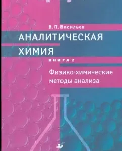 Analytical chemistry. In 2 books. Book 2. Physico-chemical methods of analysis: Vladimir Vasiliev