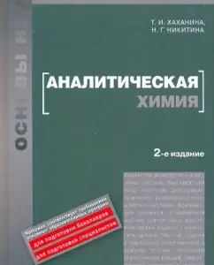 Analytical chemistry. Textbook: Hahanin