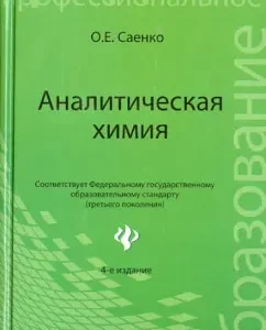 Analytical chemistry: Textbook for secondary specialized educational institutions: Olga Saenko