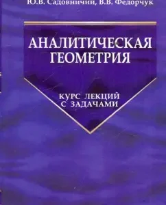 Analytical geometry. Lecture course with tasks: Sadovnichy
