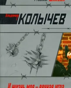 And my life is an eternal game (soft): Vladimir Kolychev