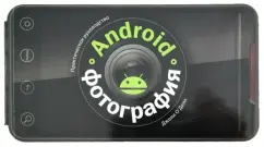 Android photography. Practical Guide: Jolie O'Dell