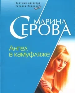 Angel in camouflage: Marina Serova