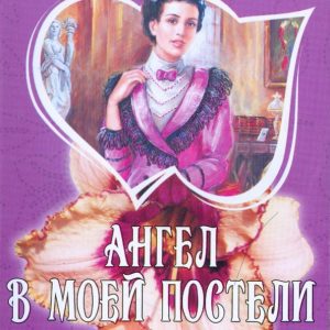 Angel in my bed: Melody Thomas