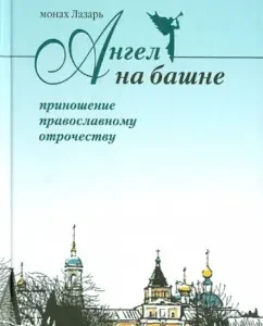 Angel on the tower. Almanac dedicated to the Holy Vvedensky Optina Desert