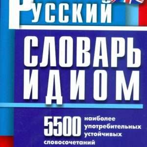 Anglo-Russian dictionary Idiom: Alexander Vinokurov